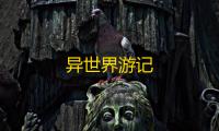 异世界游记